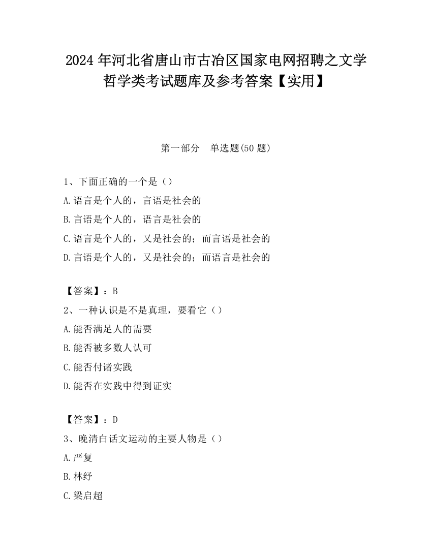 2024年河北省唐山市古冶区国家电网招聘之文学哲学类考试题库及参考答案【实用】