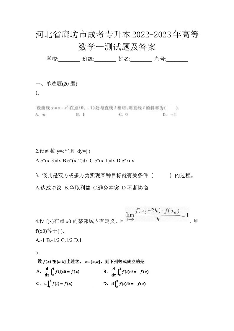 河北省廊坊市成考专升本2022-2023年高等数学一测试题及答案