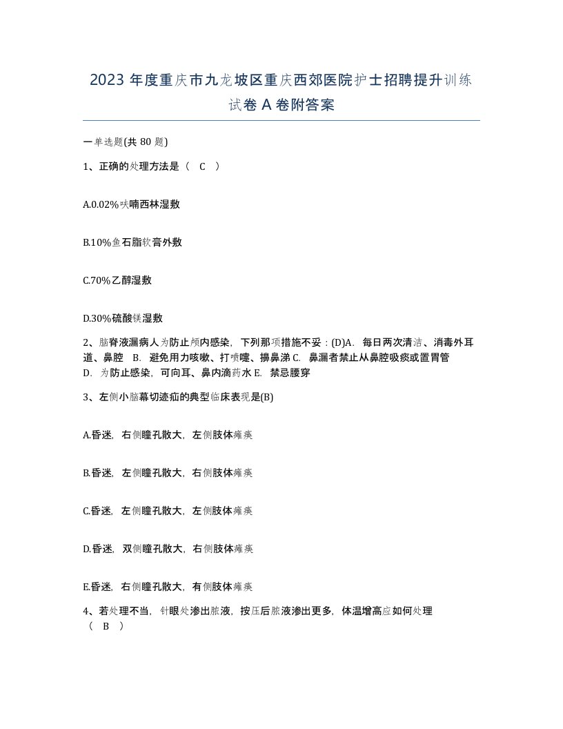 2023年度重庆市九龙坡区重庆西郊医院护士招聘提升训练试卷A卷附答案