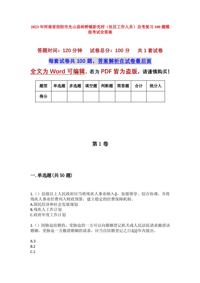 2023年河南省信阳市光山县砖桥镇彭充村社区工作人员自考复习100题模拟考试含答案