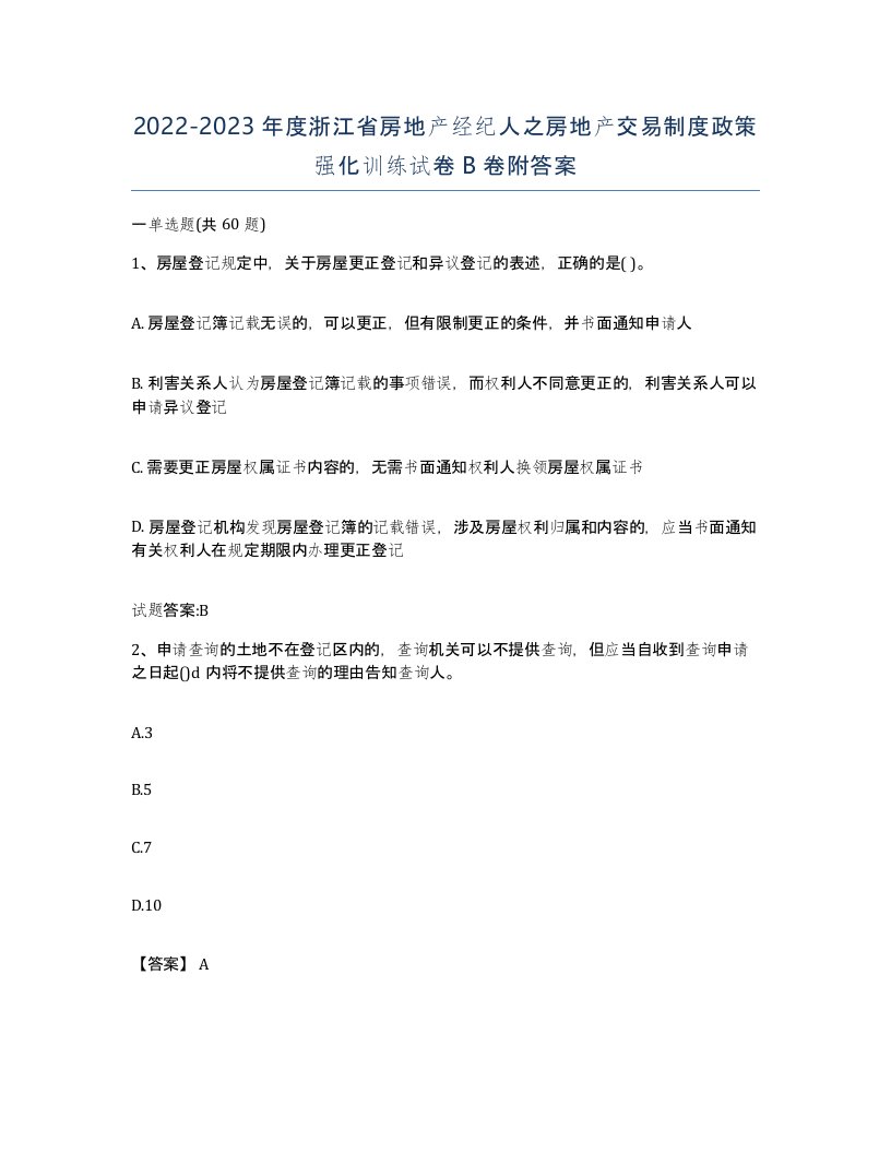 2022-2023年度浙江省房地产经纪人之房地产交易制度政策强化训练试卷B卷附答案