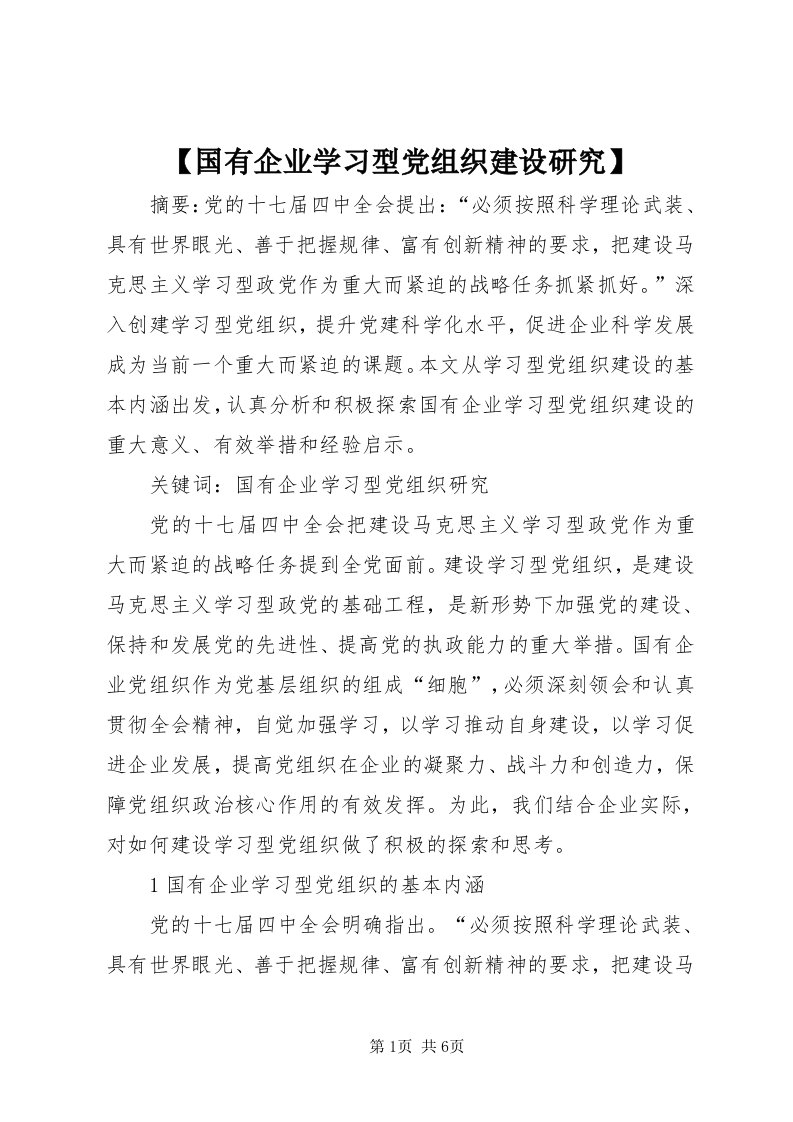 【国有企业学习型党组织建设研究】