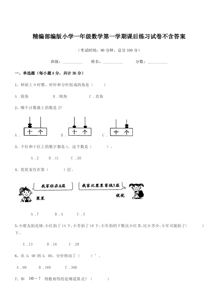 2018年精编部编版小学一年级数学第一学期课后练习试卷不含答案