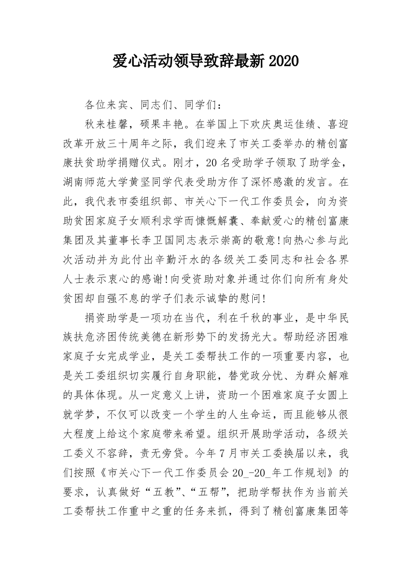 爱心活动领导致辞最新2020