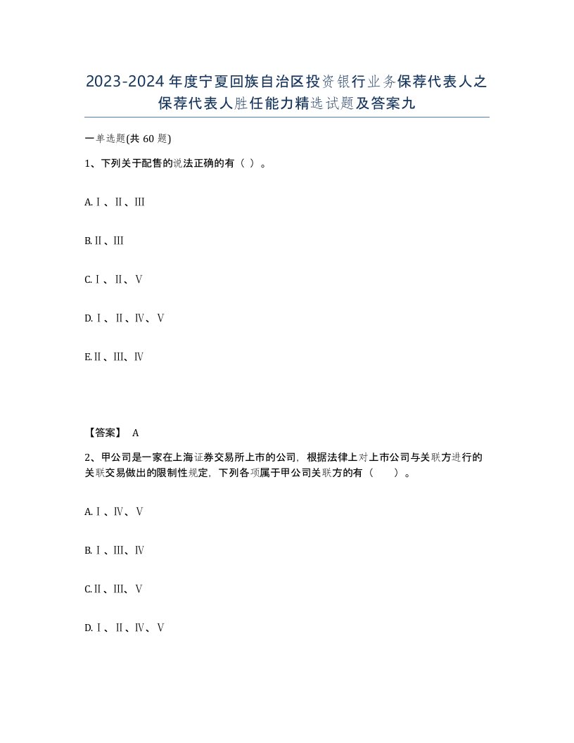 2023-2024年度宁夏回族自治区投资银行业务保荐代表人之保荐代表人胜任能力试题及答案九