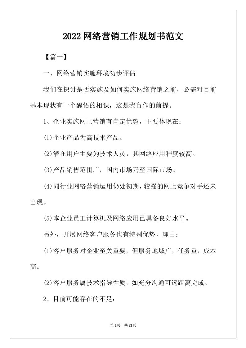 2022年网络营销工作规划书范文