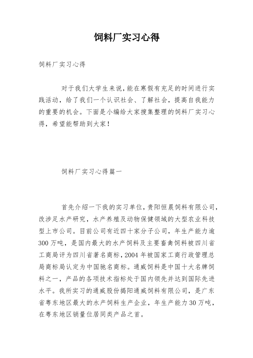 饲料厂实习心得