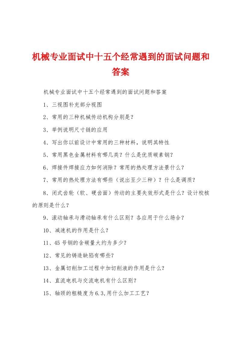 机械专业面试中十五个经常遇到的面试问题和答案