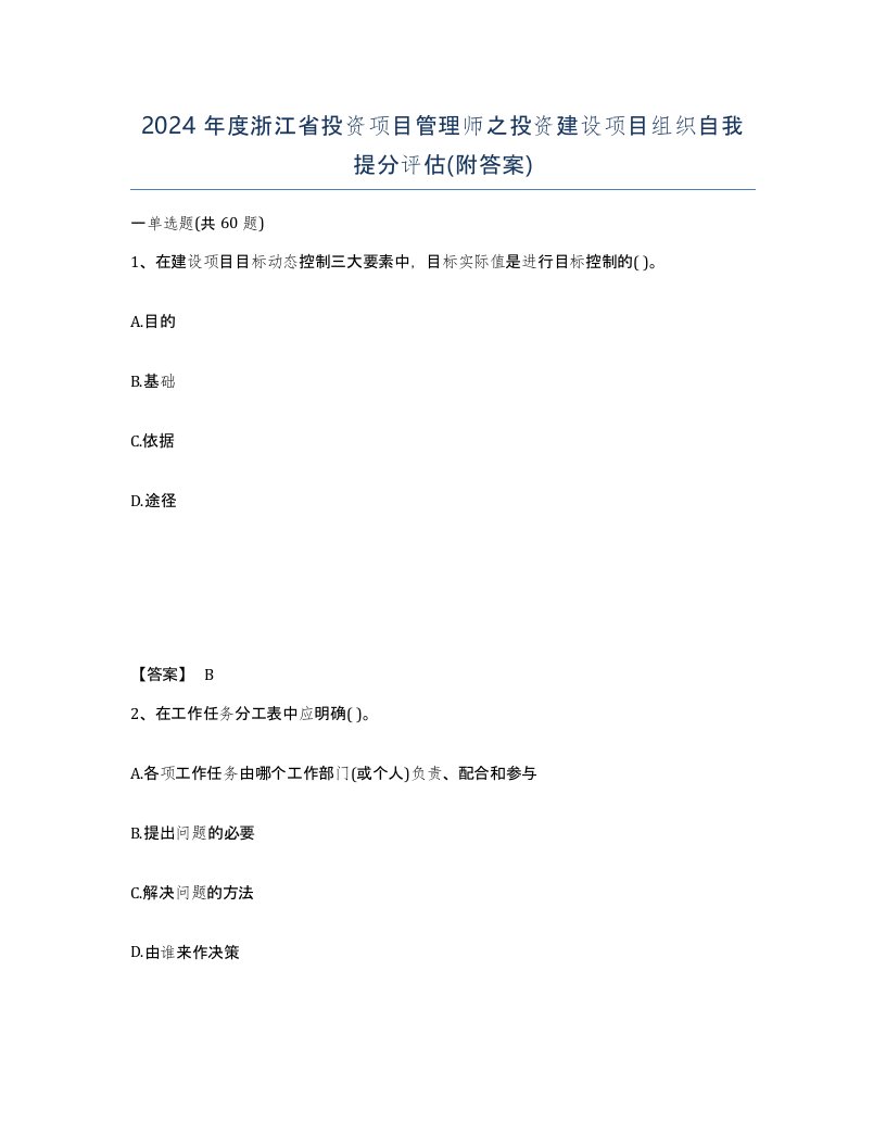 2024年度浙江省投资项目管理师之投资建设项目组织自我提分评估附答案