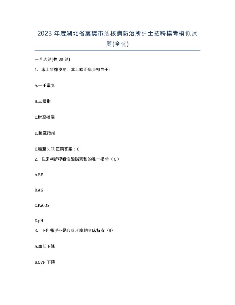 2023年度湖北省襄樊市结核病防治所护士招聘模考模拟试题全优