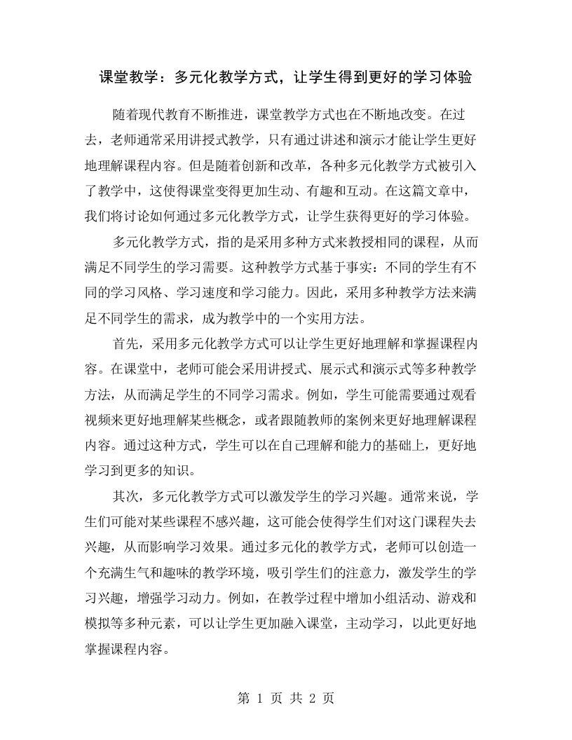 课堂教学：多元化教学方式，让学生得到更好的学习体验