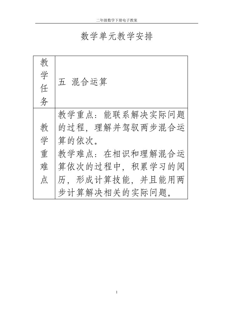 2024年3月人教版小学二年级数学下册第五单元混合运算教案