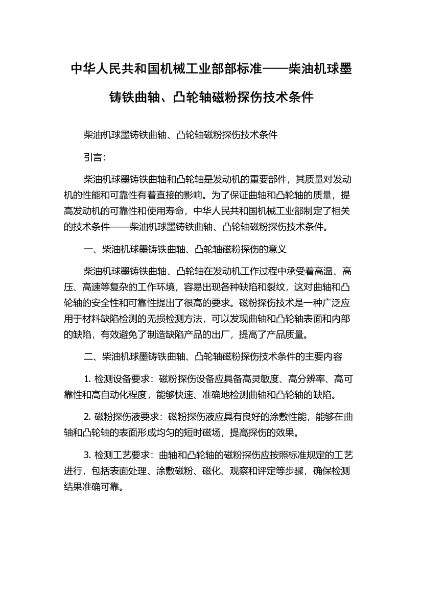 中华人民共和国机械工业部部标准——柴油机球墨铸铁曲轴、凸轮轴磁粉探伤技术条件