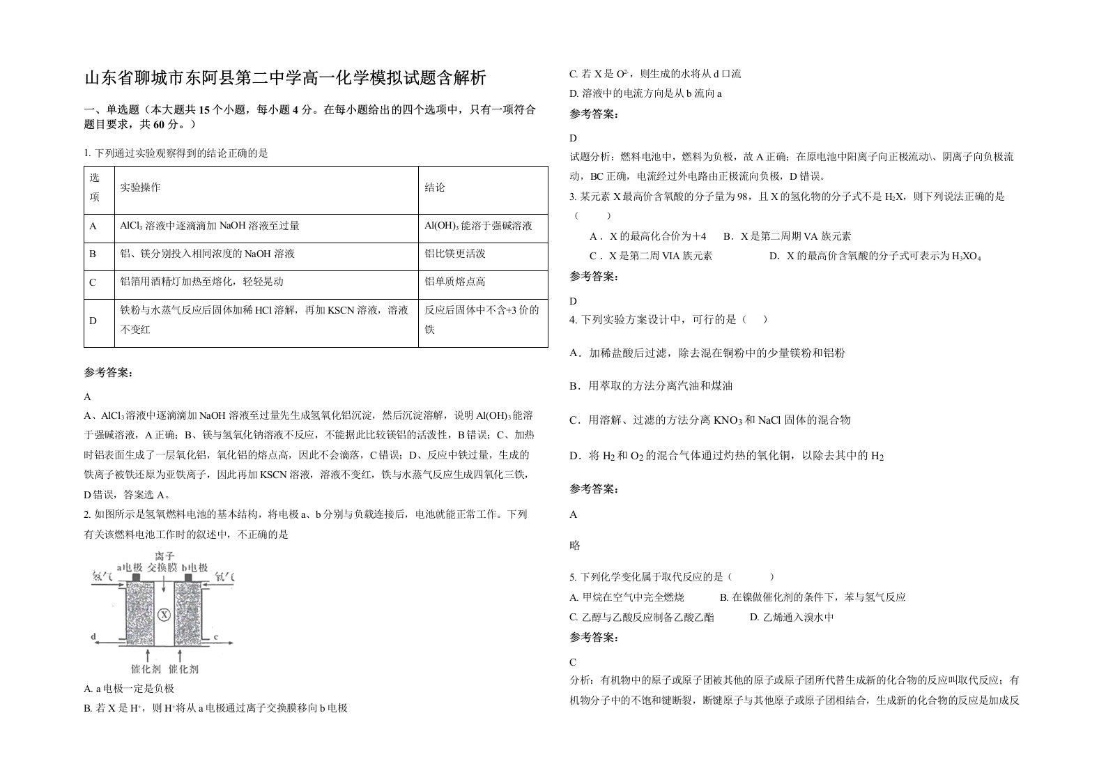 山东省聊城市东阿县第二中学高一化学模拟试题含解析