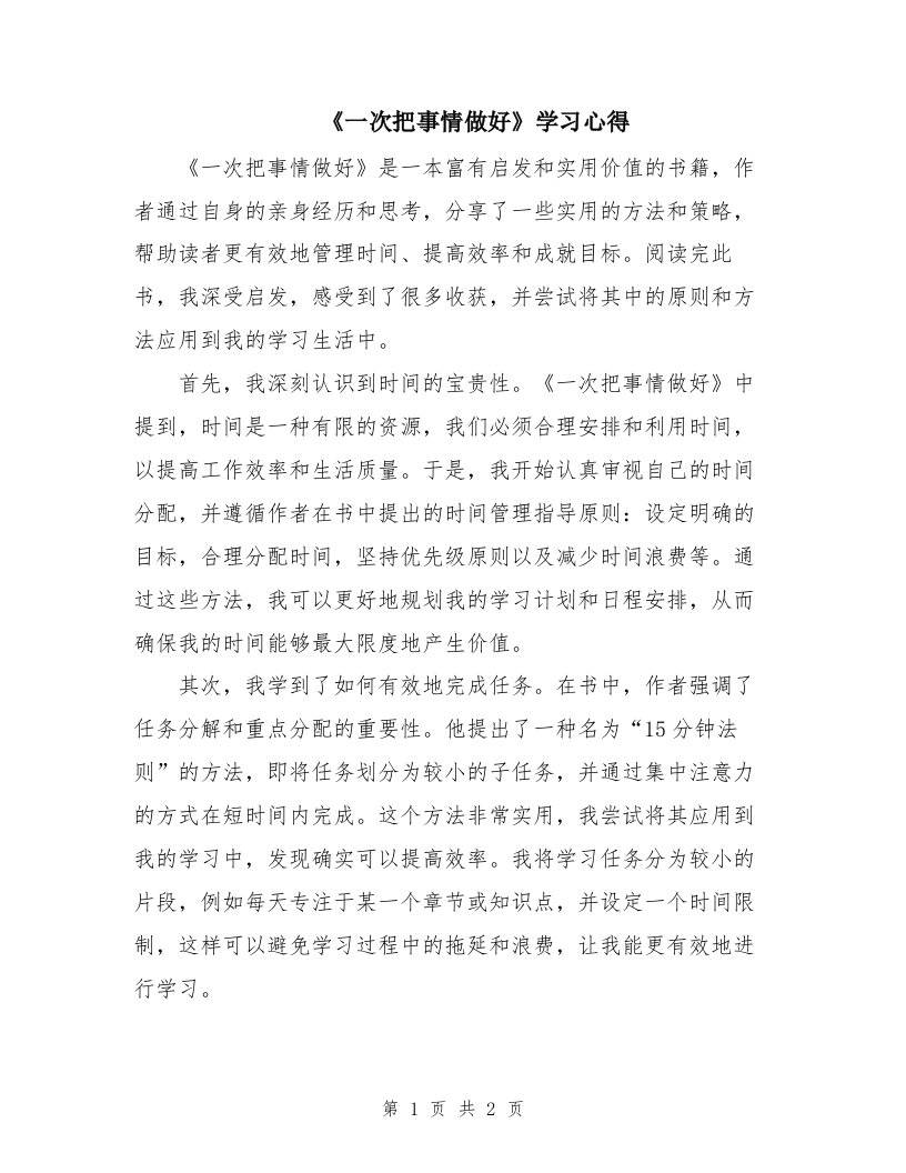 《一次把事情做好》学习心得