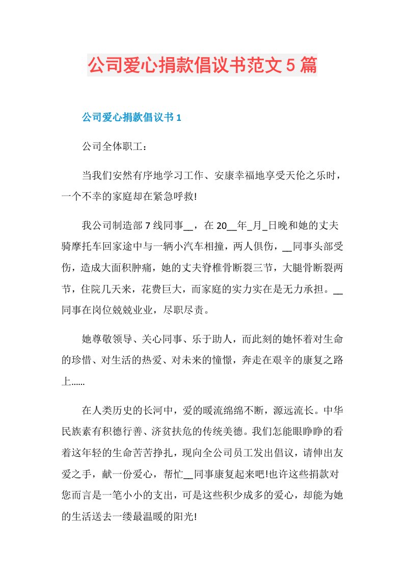 公司爱心捐款倡议书范文5篇