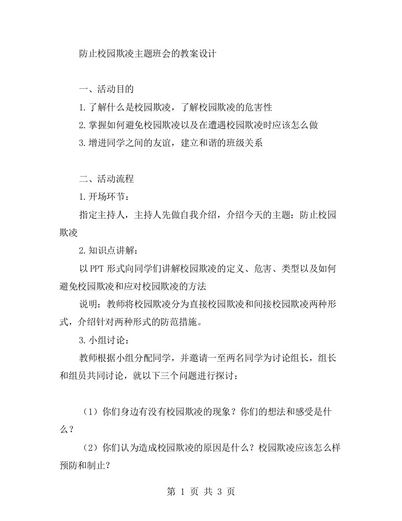 防止校园欺凌主题班会的教案设计