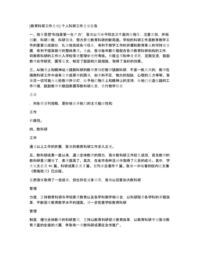 [教育科研工作总结]个人科研工作总结报告