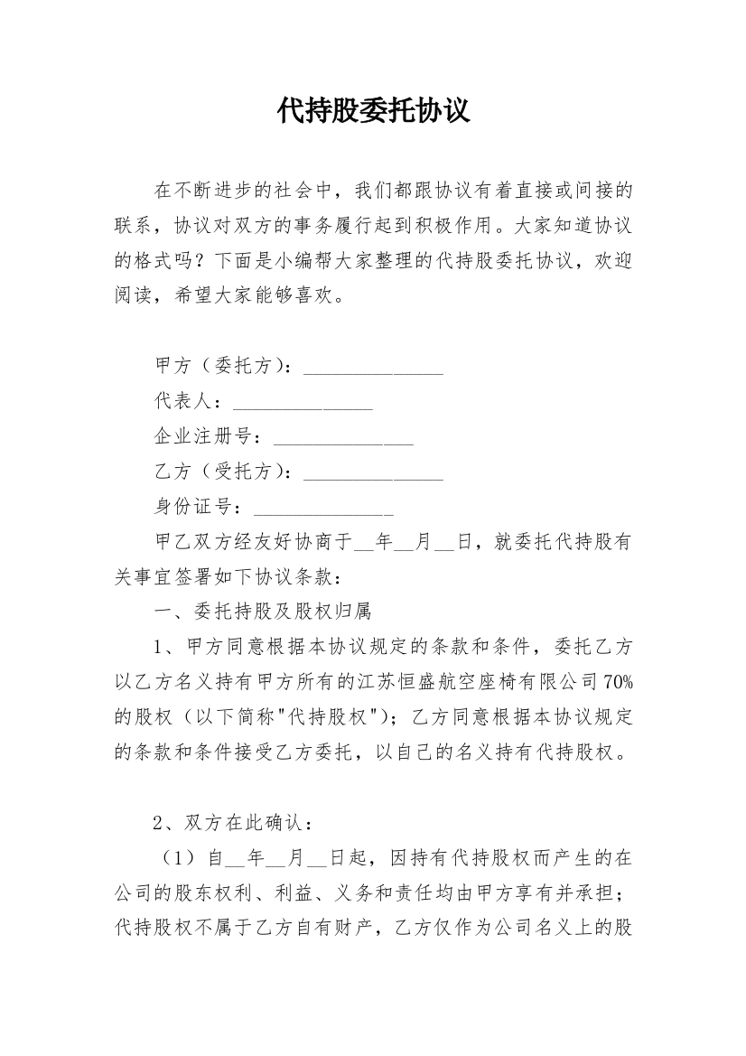 代持股委托协议_1