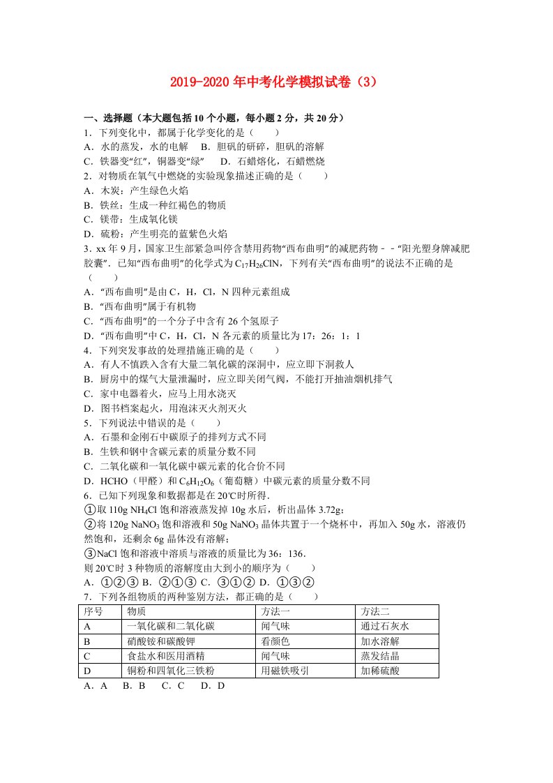 2019-2020年中考化学模拟试卷（3）