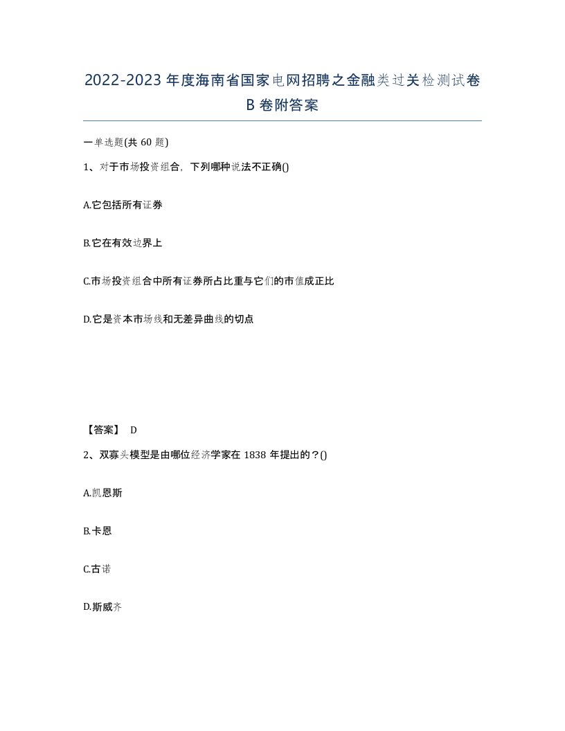 2022-2023年度海南省国家电网招聘之金融类过关检测试卷B卷附答案