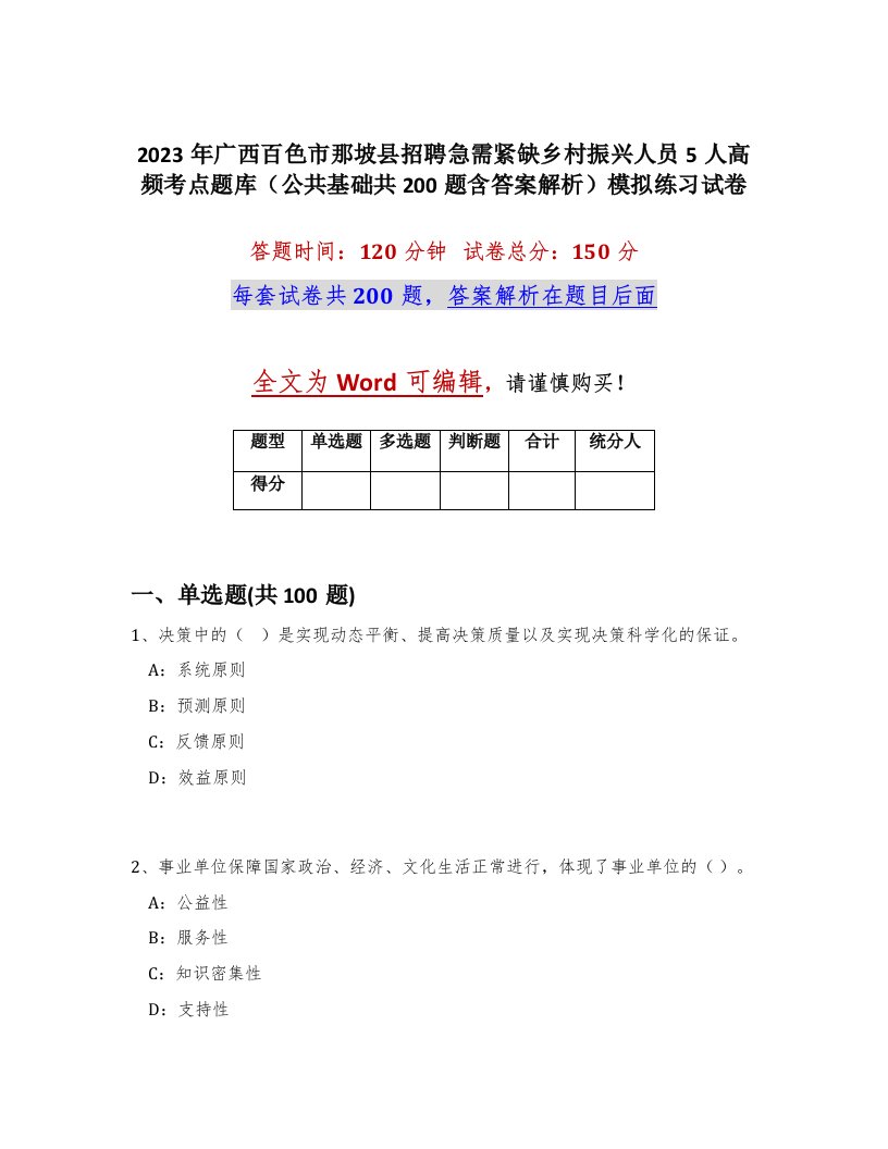 2023年广西百色市那坡县招聘急需紧缺乡村振兴人员5人高频考点题库公共基础共200题含答案解析模拟练习试卷