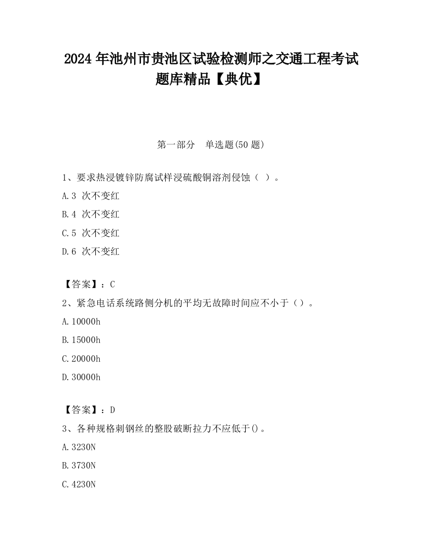 2024年池州市贵池区试验检测师之交通工程考试题库精品【典优】