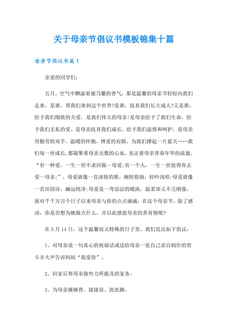 关于母亲节倡议书模板锦集十篇