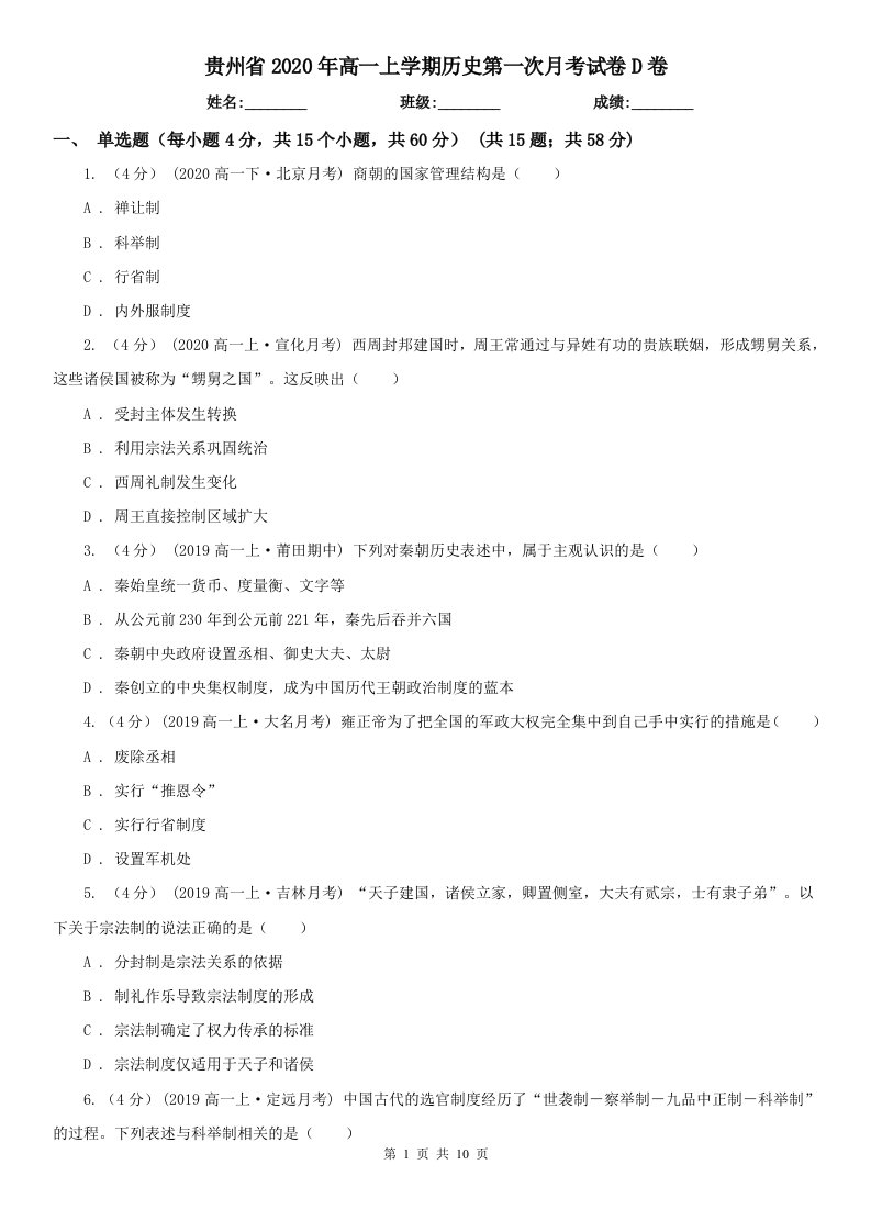 贵州省2020年高一上学期历史第一次月考试卷D卷