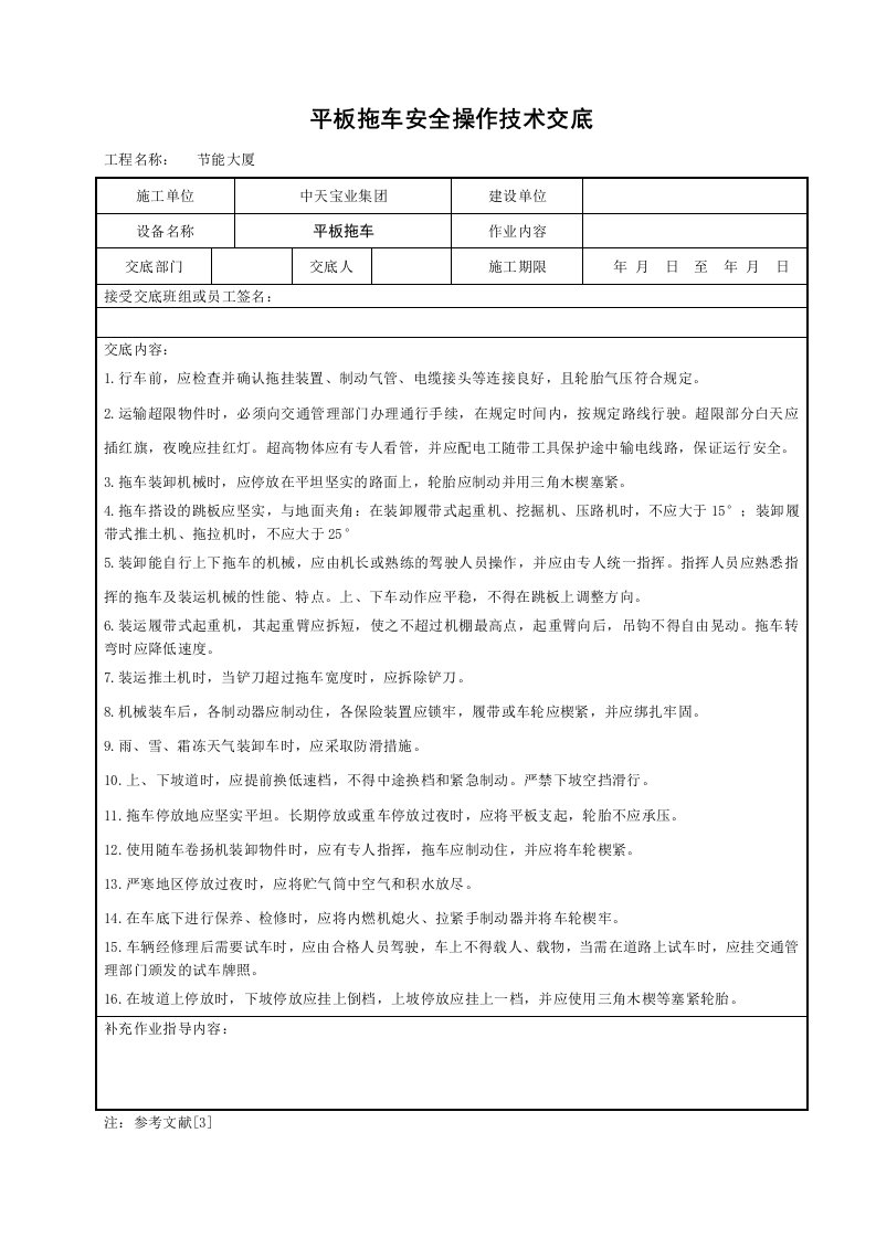 建筑资料-平板拖车安全操作技术交底