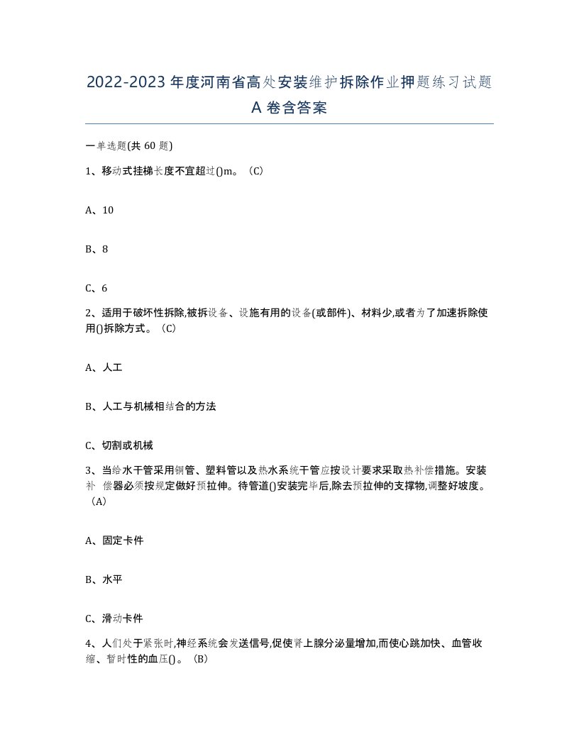 2022-2023年度河南省高处安装维护拆除作业押题练习试题A卷含答案