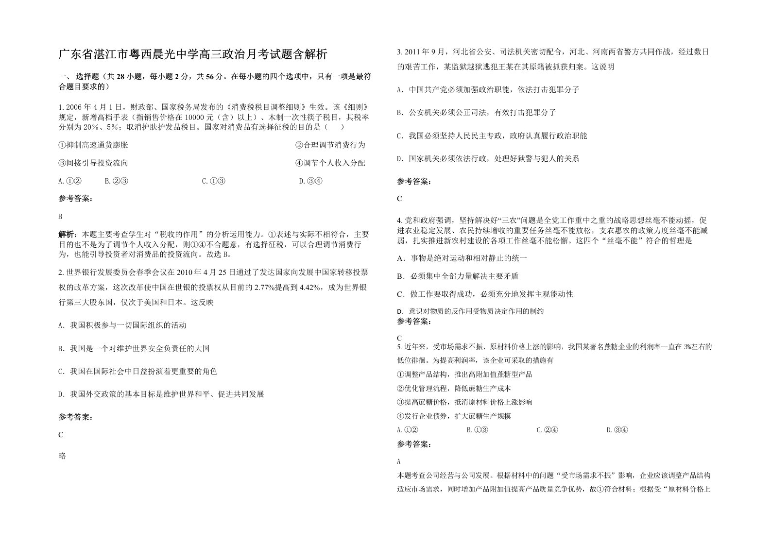 广东省湛江市粤西晨光中学高三政治月考试题含解析