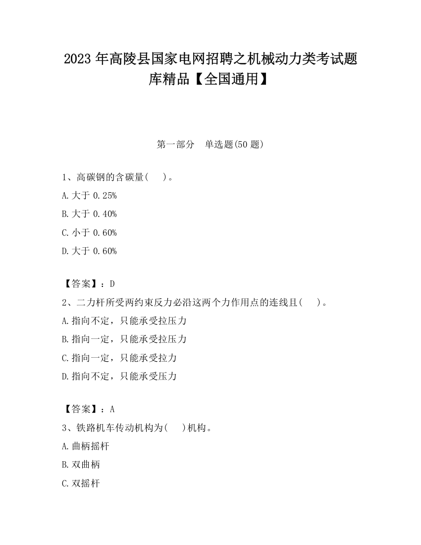 2023年高陵县国家电网招聘之机械动力类考试题库精品【全国通用】