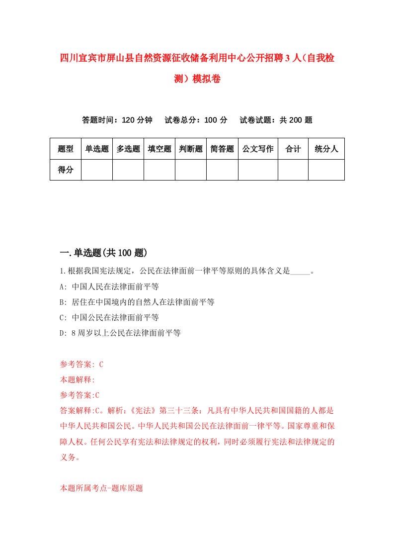 四川宜宾市屏山县自然资源征收储备利用中心公开招聘3人自我检测模拟卷0