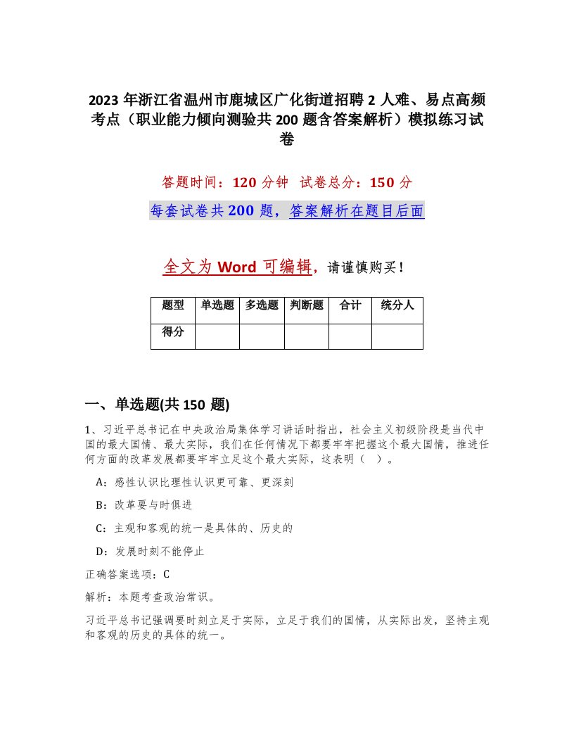 2023年浙江省温州市鹿城区广化街道招聘2人难易点高频考点职业能力倾向测验共200题含答案解析模拟练习试卷