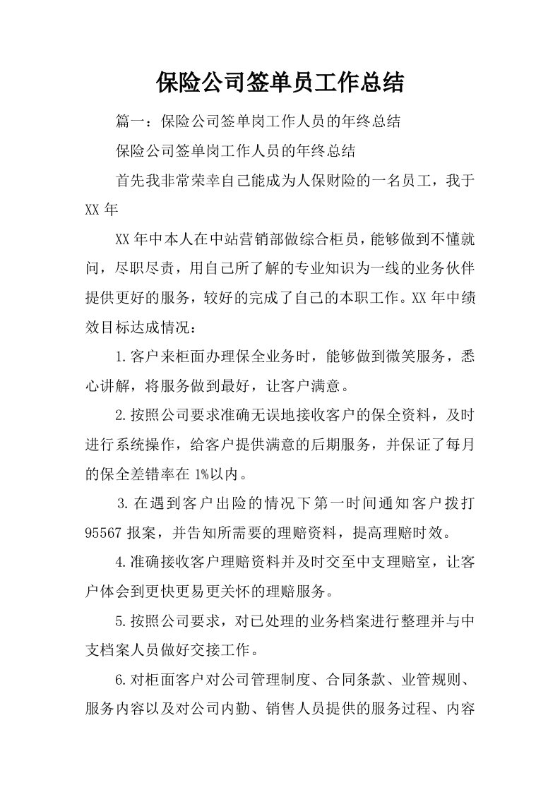 保险公司签单员工作总结