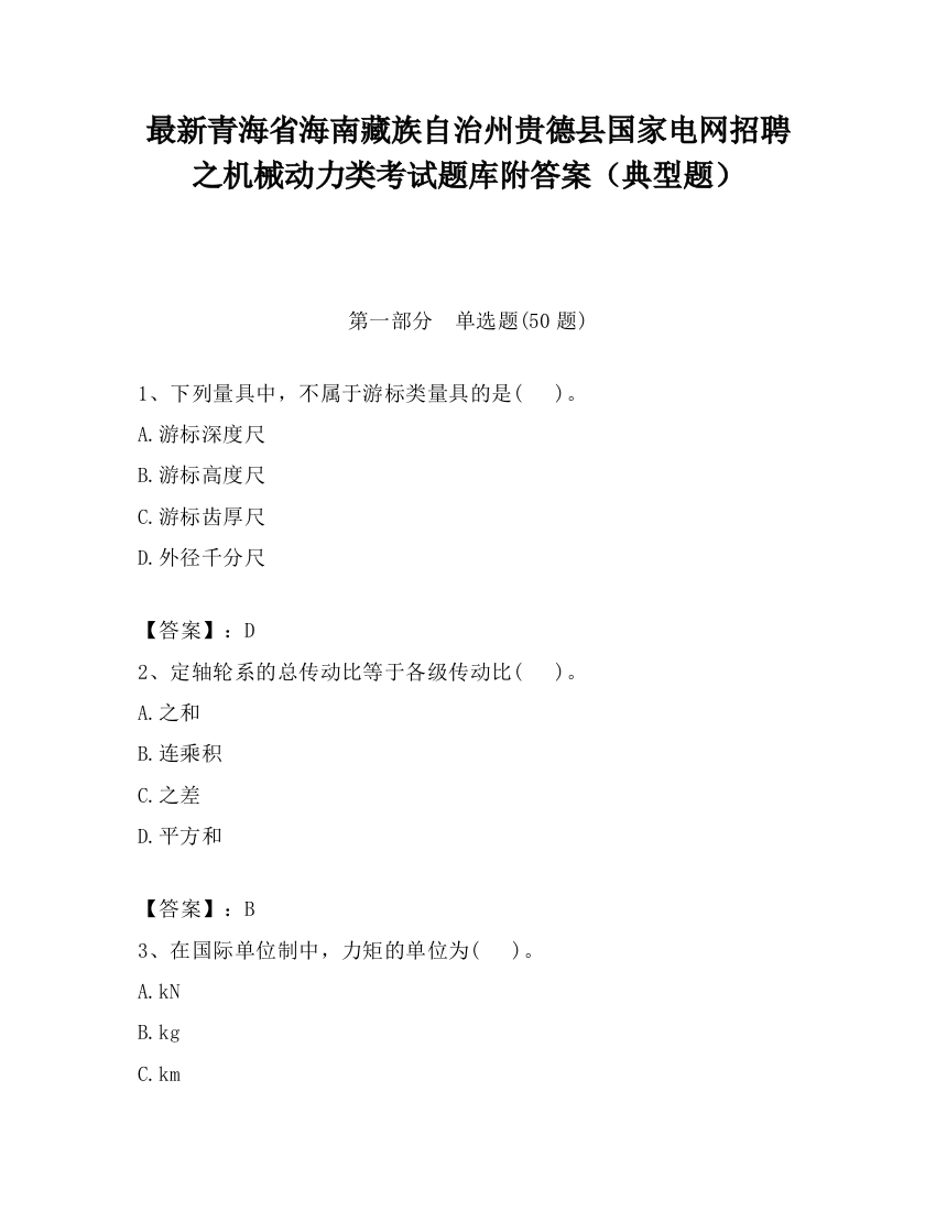 最新青海省海南藏族自治州贵德县国家电网招聘之机械动力类考试题库附答案（典型题）