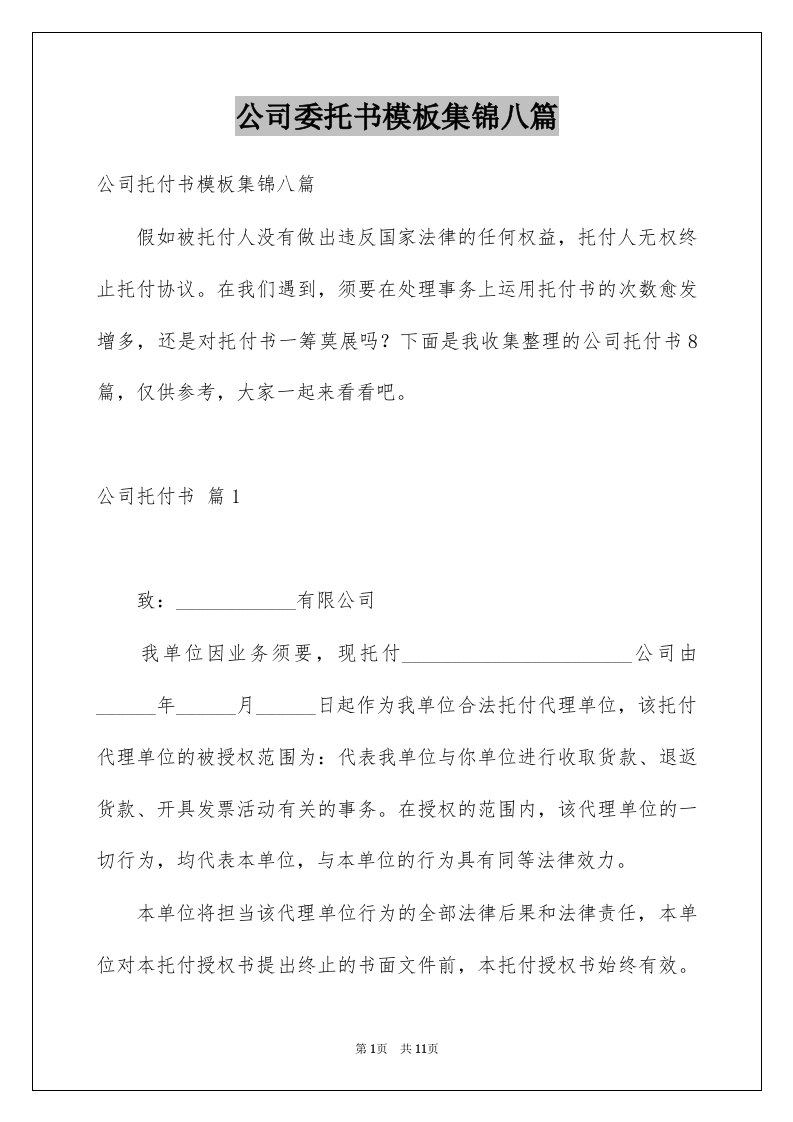 公司委托书模板集锦八篇范本