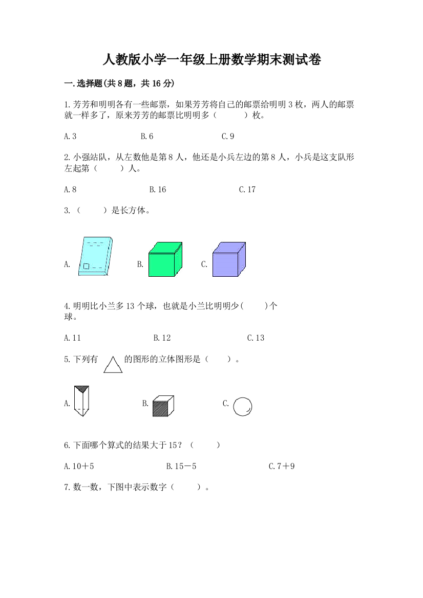 人教版小学一年级上册数学期末测试卷及完整答案【典优】