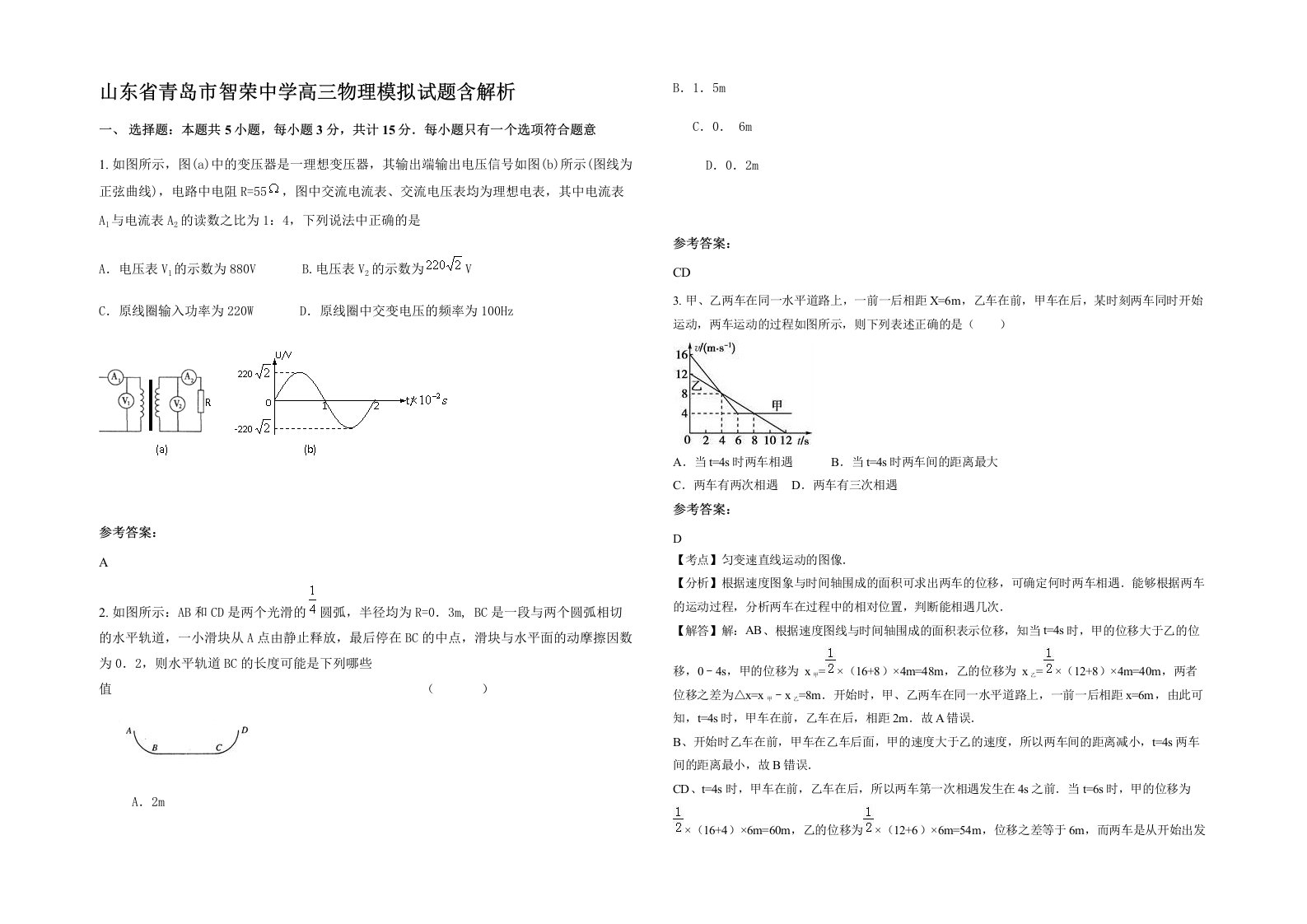 山东省青岛市智荣中学高三物理模拟试题含解析