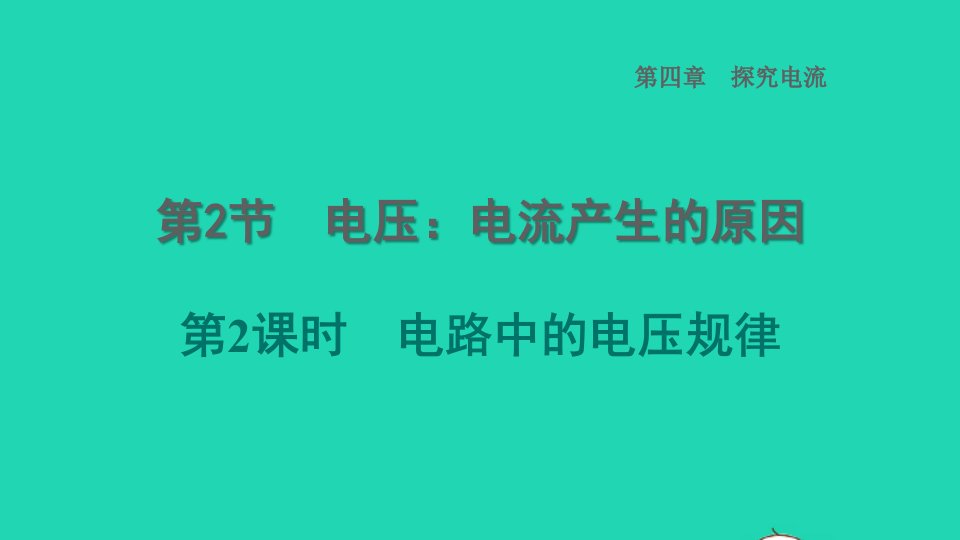 2022九年级物理上册第4章探究电流4.2电压：电流产生的原因第2课时电路中的电压规律习题课件新版教科版