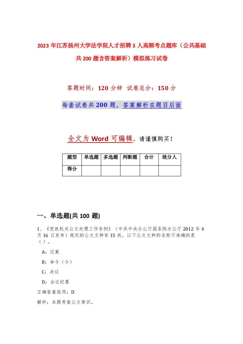 2023年江苏扬州大学法学院人才招聘3人高频考点题库公共基础共200题含答案解析模拟练习试卷