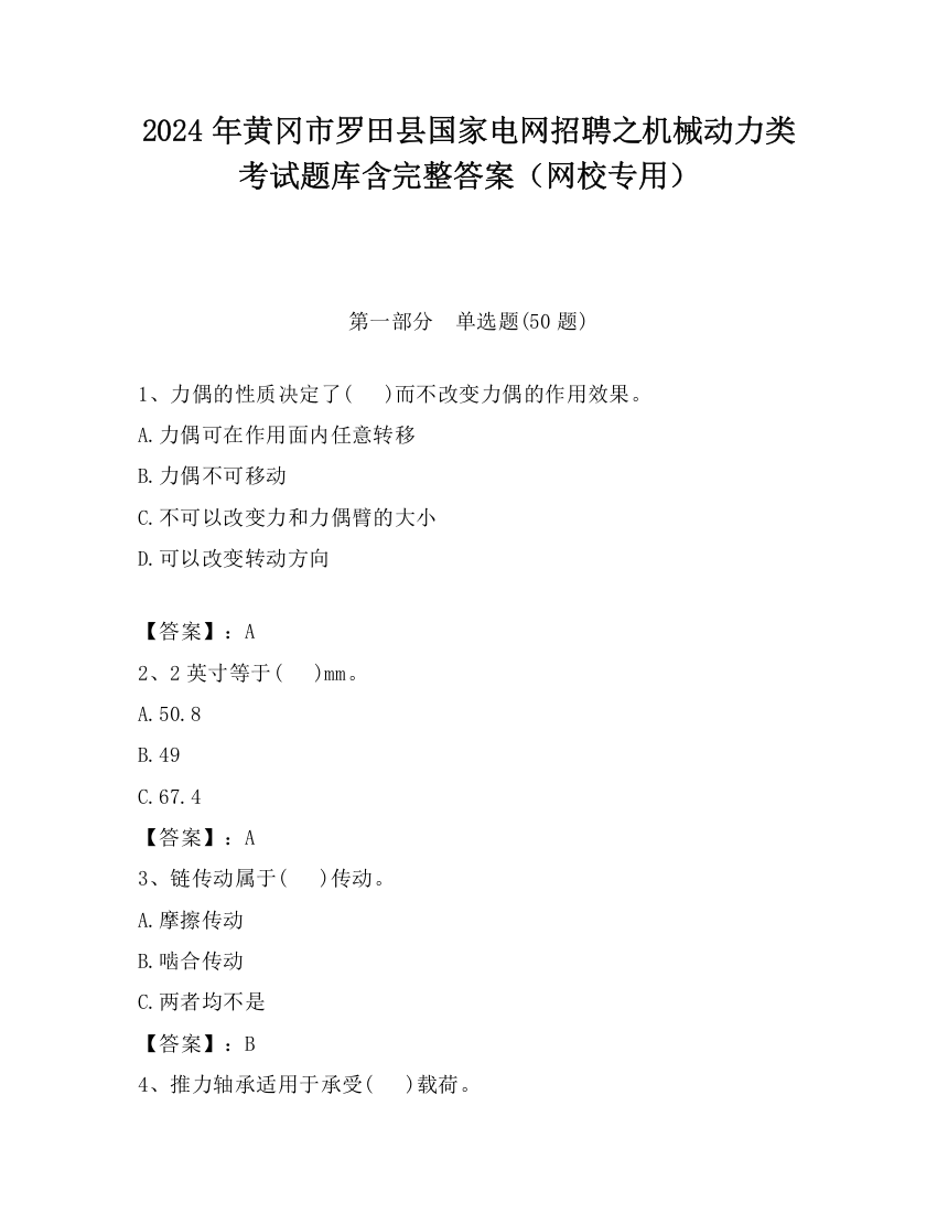 2024年黄冈市罗田县国家电网招聘之机械动力类考试题库含完整答案（网校专用）