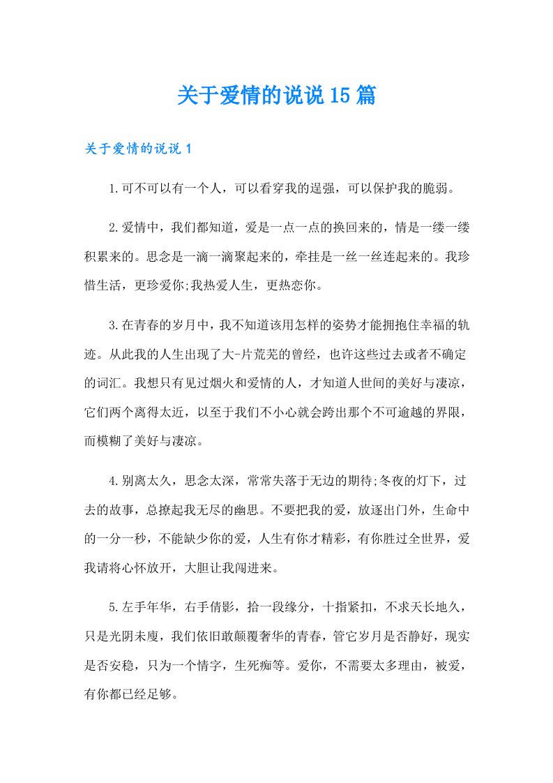 关于爱情的说说15篇