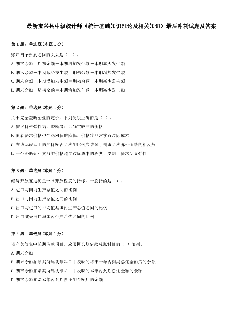 最新宝兴县中级统计师《统计基础知识理论及相关知识》最后冲刺试题及答案