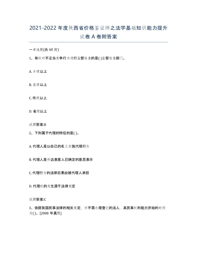 2021-2022年度陕西省价格鉴证师之法学基础知识能力提升试卷A卷附答案