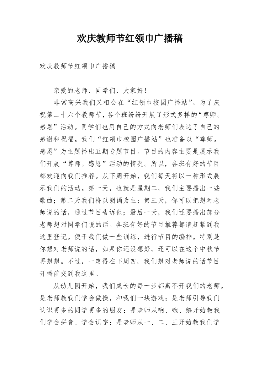 欢庆教师节红领巾广播稿