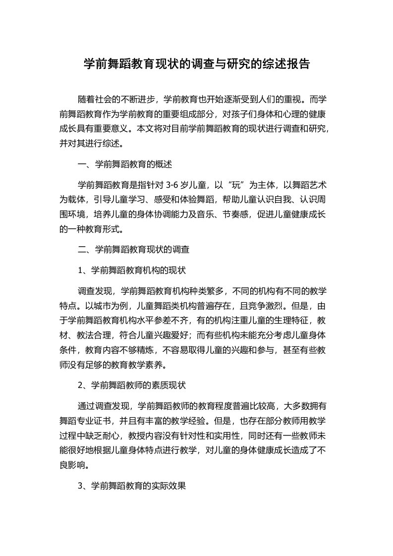 学前舞蹈教育现状的调查与研究的综述报告