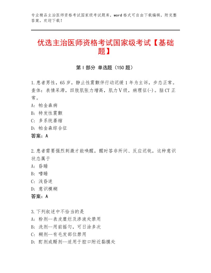 最全主治医师资格考试国家级考试通关秘籍题库附下载答案