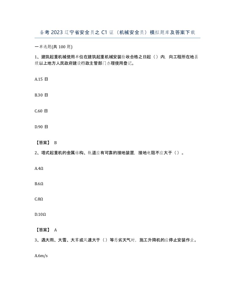 备考2023辽宁省安全员之C1证机械安全员模拟题库及答案